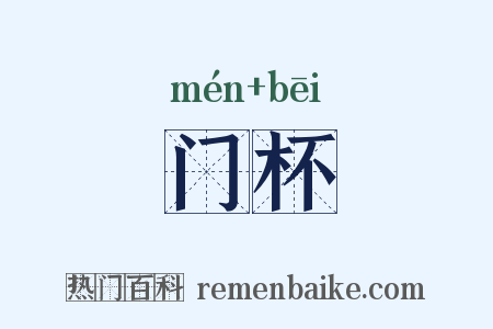 门杯是什么意思的图片